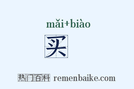 买俵是什么意思的图片